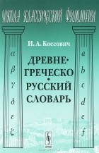Игнатий Коссович - Древнегреческо-русский словарь
