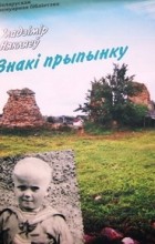 Уладзімір Някляеў - Знакі прыпынку