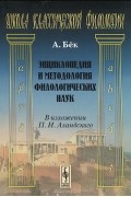 Филипп Август Бёк - Энциклопедия и методология филологических наук в изложении П. И. Аландского