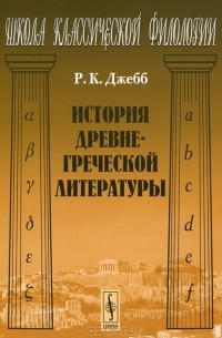 Ричард Клаверхауз Джебб - История древнегреческой литературы