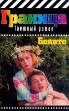 Светлана и Андрей Климовы - Болото. Серия: Граница: Таежный роман