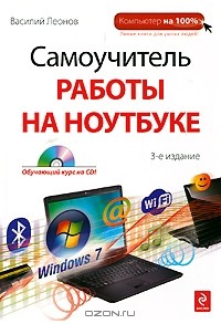 Василий Леонов - Самоучитель работы на ноутбуке (+ CD-ROM)
