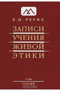 Елена Рерих - Записи Учения Живой Этики: в 25 т. Том 3