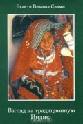 Взгляд на традиционную Индию