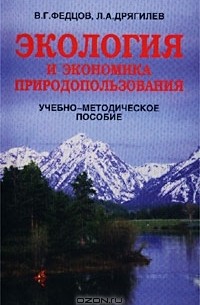  - Экология и экономика природопользования. Учебно-методическое пособие