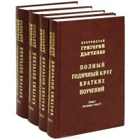 Протоиерей Григорий Дьяченко - Полный годичный круг кратких поучений. В 4 томах (комплект) (сборник)