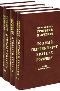Протоиерей Григорий Дьяченко - Полный годичный круг кратких поучений. В 4 томах (комплект) (сборник)
