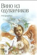 Рэй Брэдбери - Вино из одуванчиков