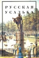  - Русская усадьба. Выпуск 6 (сборник)