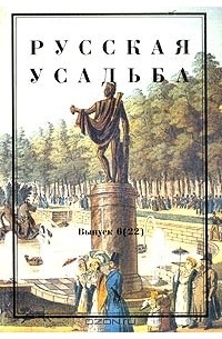  - Русская усадьба. Выпуск 6 (сборник)