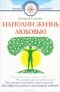 Дмитрий Семеник - Наполни жизнь любовью