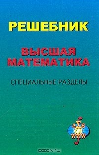  - Высшая математика. Специальные разделы