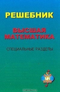  - Высшая математика. Специальные разделы