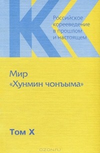 Лев Концевич - Российское корееведение. Том 10. Мир "Хунмин чонъым"