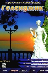 Геленджик. Справочник-путеводитель