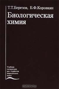  - Биологическая химия. Учебник