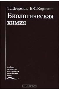  - Биологическая химия. Учебник