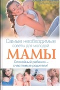Самые необходимые советы для молодой мамы. Спокойный ребенок - счастливые родители!