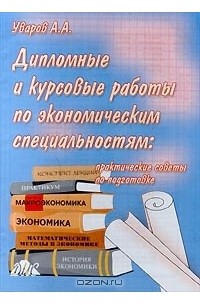 А. А. Уваров - Дипломные и курсовые работы по экономическим специальностям: практические советы по подготовке