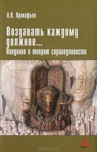 Андрей Прокофьев - Воздавать каждому должное... Введение в теорию справедливости