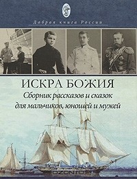 Г. Дъяченко - Искра Божия