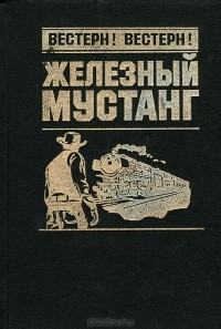  - Железный мустанг (сборник)
