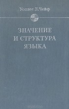 Уоллес Л. Чейф - Значение и структура языка