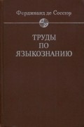 Фердинанд де Соссюр - Труды по языкознанию