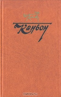 без автора - Каньон. Американская проза о Дальнем Западе (сборник)
