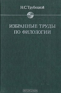 Николай Трубецкой - Избранные труды по филологии