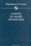 Фердинанд де Соссюр - Заметки по общей лингвистике
