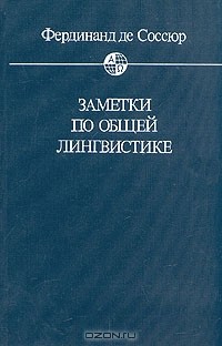 Сочинение по теме Развитие идей Ф. де Соссюра