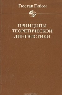 Принципы теоретической лингвистики
