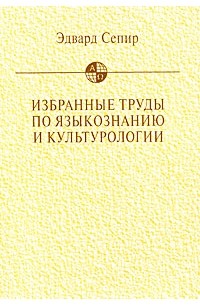 Э. Сепир - Избранные труды по языкознанию и культурологии