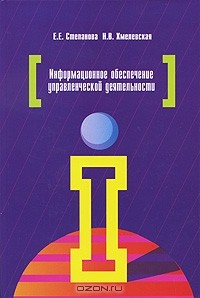  - Информационное обеспечение управленческой деятельности