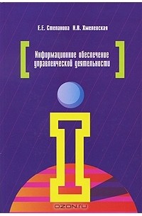  - Информационное обеспечение управленческой деятельности