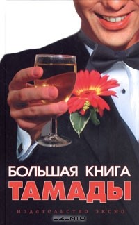 Любовь Панкова - Большая книга тамады