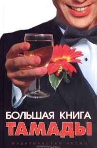 Большая книга тамады