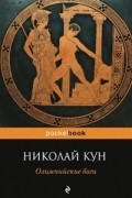 Олимпийские боги