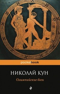 Николай Кун - Олимпийские боги (сборник)