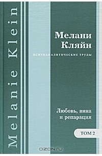 Кляйн Мелани - Психоаналитические труды. В 7 томах. Том 2. "Любовь, вина и репарация" и другие работы 1929-1942 годов