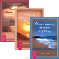  - Образ мыслей. Управляй своими мыслями (комплект из 3 книг)
