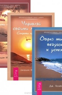 Образ мыслей. Управляй своими мыслями (комплект из 3 книг)