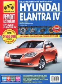  - Hyundai Elantra IV. Выпуск с 2006 г. Руководство по эксплуатации, техническому обслуживанию и ремонту