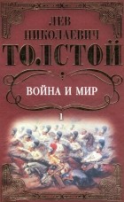 Л. Н. Толстой - Война и мир: Роман Том 1.