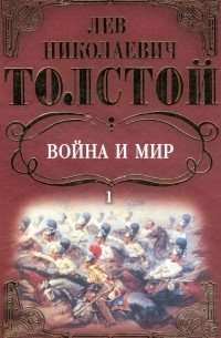 Л. Н. Толстой - Война и мир: Роман Том 1.