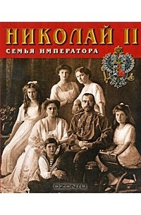  - Сокровища России. Альманах, №76, 2007. Николай II. Семья императора