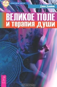 Джон Джеймс - Великое поле и терапия души