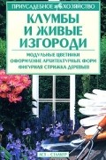 Ольга Бондарева - Клумбы и живые изгороди
