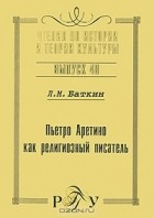 Леонид Баткин - Пьетро Аретино как религиозный писатель